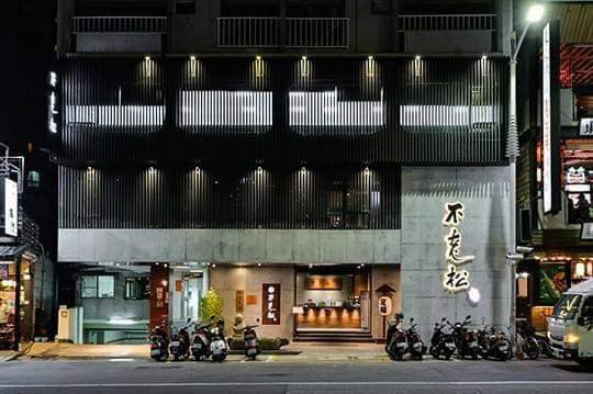 不老松