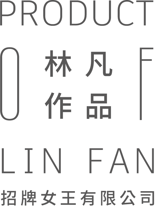 林凡作品